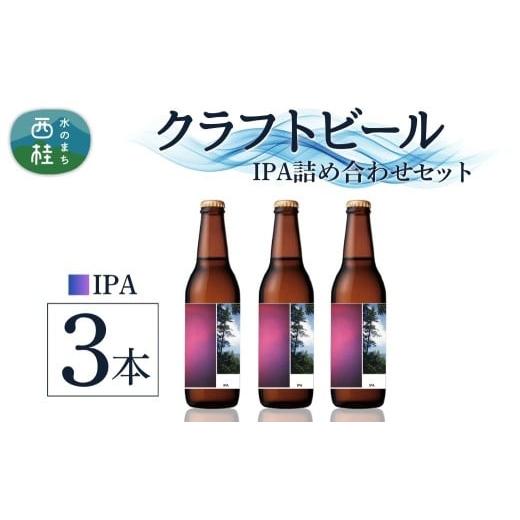 ふるさと納税 ビール 地ビール 山梨県 西桂町 クラフトビール IPA 3本 セット / 瓶ビール ビール 地ビール エール 詰め合わせ 飲み比べ 家飲み おすすめ 人気…