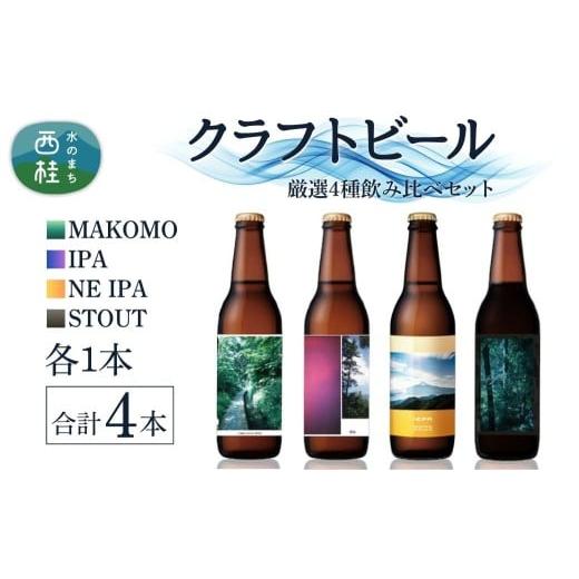 ふるさと納税 ビール 地ビール 山梨県 西桂町 厳選 クラフトビール 4種 セット NEIPA IPA スタウト MAKOMO 各1本 合計4本 / 瓶ビール ビール 地ビール エール…