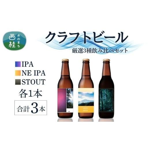 ふるさと納税 ビール 地ビール 山梨県 西桂町 厳選 クラフトビール 3種 セット NEIPA IPA スタウト 各1本 合計3本 / 瓶ビール ビール 地ビール エール セット…