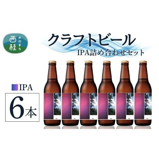 ふるさと納税 ビール 地ビール 山梨県 西桂町 クラフトビール IPA 6本 セット / 瓶ビール ビール 地ビール エール 詰め合わせ 飲み比べ 家飲み おすすめ 人気…