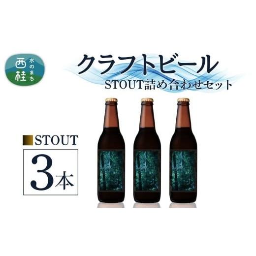 ふるさと納税 ビール 地ビール 山梨県 西桂町 クラフトビール STOUT スタウト 3本 セット / 瓶ビール ビール 地ビール エール IPA 詰め合わせ 飲み比べ 家飲…