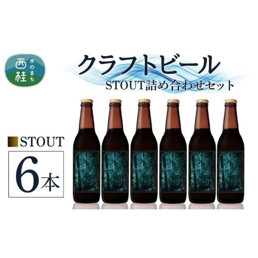 ふるさと納税 ビール 地ビール 山梨県 西桂町 クラフトビール STOUT スタウト 6本 セット / 瓶ビール ビール 地ビール エール IPA 詰め合わせ 飲み比べ 家飲…