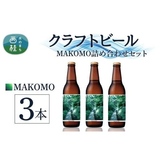 ふるさと納税 ビール 地ビール 山梨県 西桂町 クラフトビール MAKOMO IPA 3本 セット / 瓶ビール ビール 地ビール エール 詰め合わせ 飲み比べ 家飲み おすす…