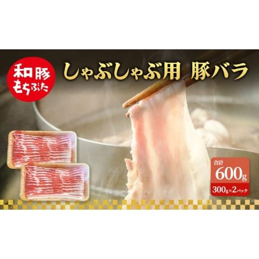 ふるさと納税 豚肉 バラ 宮城県 大河原町 しゃぶしゃぶ用 豚バラ すき焼き 和豚 もちぶた 300g×2 豚肉 ポーク 肉 豚 国産 宮城県産 小分け バラ肉 豚バラ肉 …