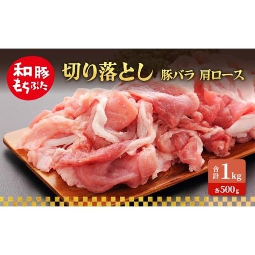 ふるさと納税 豚肉 バラ 宮城県 大河原町 切り落とし 豚バラ 肩ロース 和豚 もちぶた 1kg 豚肉 ポーク 肉 豚 国産 宮城県産 小分け バラ肉 豚バラ肉 ストック …