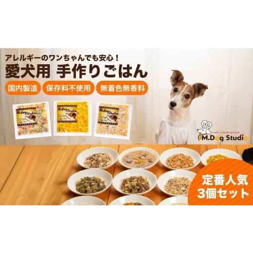 ふるさと納税 惣菜・レトルト 冷凍 新潟県 津南町 M.dog Studio 手作りごはん定番人気3品セット(ジャーわんポテト/コロコロチキンのパンプキンサラダ/豚肉…