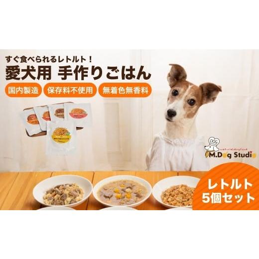 ふるさと納税 加工品等 レトルト 新潟県 津南町 M.dog Studio 手作りごはんレトルト5個セット(鹿肉の和風やわらか煮/鶏肉の和風やわらか煮/豚もも肉のトマ…