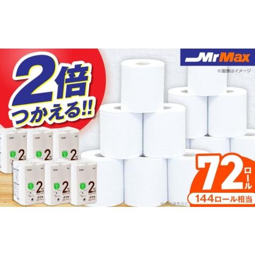 ふるさと納税 雑貨・日用品 福岡県 豊前市 MrMax 2倍巻きトイレットペーパー再生紙12ロールダブル [豊前] 株式会社ミスターマックス・ホールディングス V…
