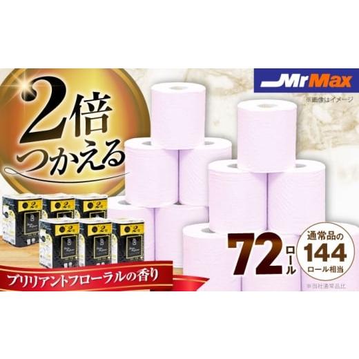 ふるさと納税 雑貨・日用品 福岡県 豊前市 2倍巻きルシアパフューム12ロールダブル [豊前] 株式会社ミスターマックス・ホールディングス トイレットペー…