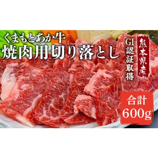 ふるさと納税 牛肉 焼肉・バーベキュー 熊本県 合志市 GI認証 あか牛 焼肉用 切り落とし 計約600g くまふる合志市