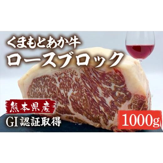 ふるさと納税 牛肉 ロース 熊本県 合志市 あか牛 ロースブロック 約1kg くまふる合志市