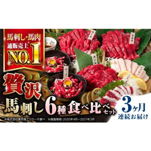 ふるさと納税 馬肉 熊本県 合志市 全3回定期便 純国産馬刺し ご家族で楽しめる「さくらセット」 約380g 株式会社 利他フーズ