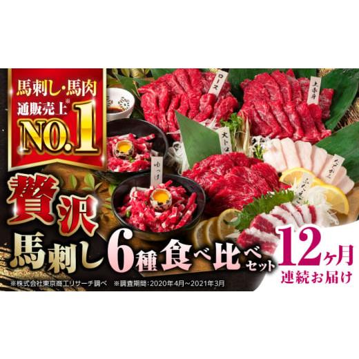 ふるさと納税 馬肉 熊本県 合志市  全12回定期便 国産 馬刺し 計380g 約7人前 熊本馬刺し ばさし 食べ比べ セット 上赤身馬刺し 霜降り(大トロ) たてがみ フタ…の画像