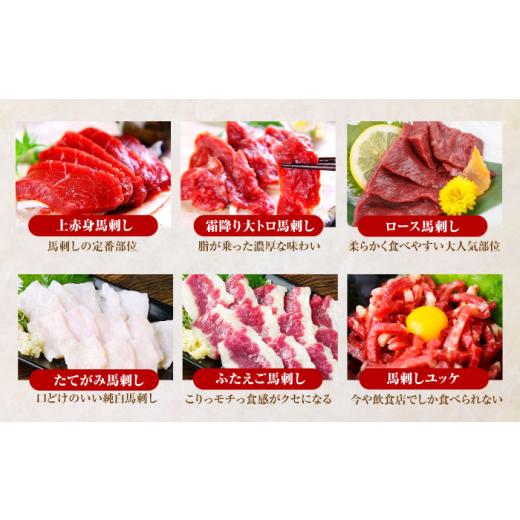 ふるさと納税 馬肉 熊本県 合志市  全12回定期便 国産 馬刺し 計380g 約7人前 熊本馬刺し ばさし 食べ比べ セット 上赤身馬刺し 霜降り(大トロ) たてがみ フタ…の画像