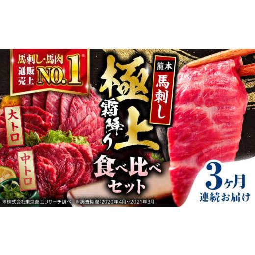 ふるさと納税 馬肉 熊本県 合志市 全3回定期便 国産 サシが決め手馬刺しセット 約500g 株式会社 利他フーズ
