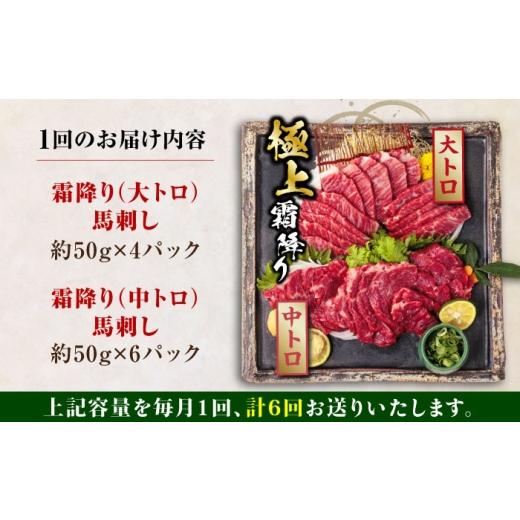 ふるさと納税 馬肉 熊本県 合志市  全6回定期便 国産 サシが決め手馬刺しセット 約500g 熊本馬刺し ばさし 食べ比べ セット 大トロ馬刺し 中トロ 霜降り 馬刺…の画像