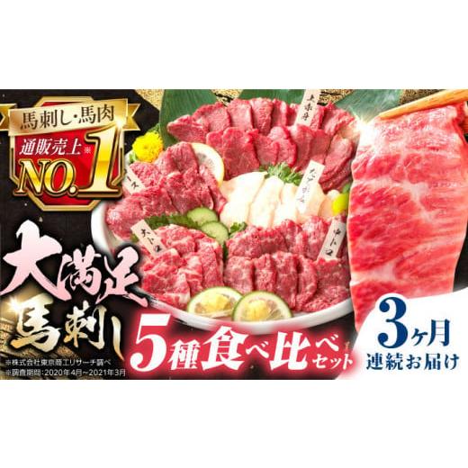 ふるさと納税 馬肉 熊本県 合志市 全3回定期便 純国産馬刺し大満足セット 株式会社 利他フーズ