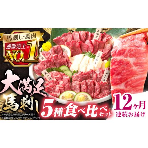 ふるさと納税 馬肉 熊本県 合志市  全12回定期便 国産馬刺し大満足セット 計約410g 熊本馬刺し ばさし 食べ比べ セット 上赤身馬刺し 大トロ 霜降り(中トロ) …_1