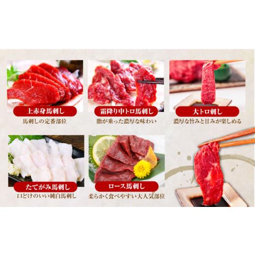 ふるさと納税 馬肉 熊本県 合志市  全12回定期便 国産馬刺し大満足セット 計約410g 熊本馬刺し ばさし 食べ比べ セット 上赤身馬刺し 大トロ 霜降り(中トロ) …_6