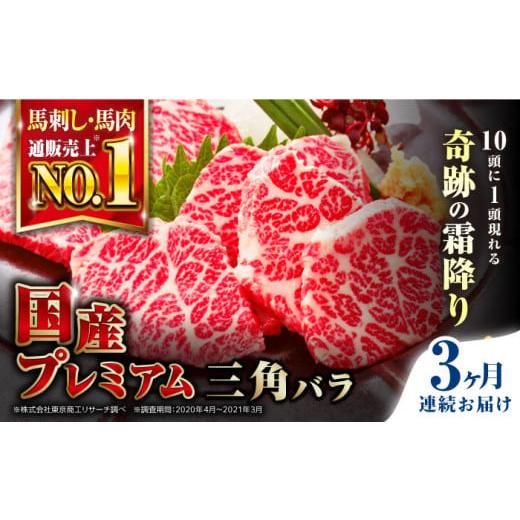 ふるさと納税 馬肉 熊本県 合志市 全3回定期便 国産プレミアム三角バラ馬刺し 株式会社 利他フーズ