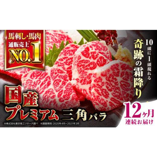 ふるさと納税 馬肉 熊本県 合志市 全12回定期便 国産プレミアム三角バラ馬刺し 熊本馬刺し ばさし 霜降り サンカクバラ馬刺し パック 冷凍 馬肉 馬刺 ヘルシ…