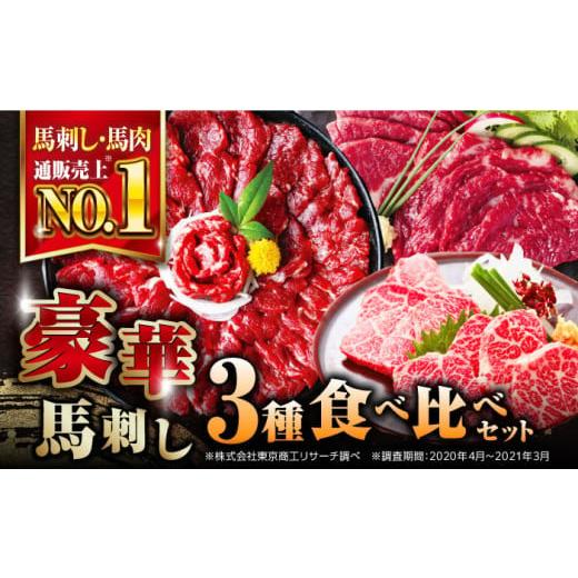 ふるさと納税 馬肉 熊本県 合志市 純国産 赤身・霜降り・プレミアム馬刺し3種類食べ比べセット 株式会社 利他フーズ