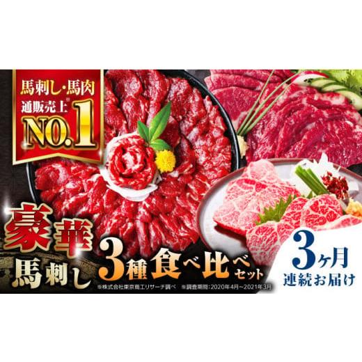 ふるさと納税 馬肉 熊本県 合志市 全3回定期便 純国産 赤身・霜降り・プレミアム馬刺し3種類食べ比べセット 株式会社 利他フーズ