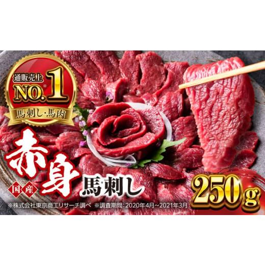 ふるさと納税 馬肉 熊本県 合志市 国産 赤身馬刺しセット 約250g 株式会社 利他フーズ