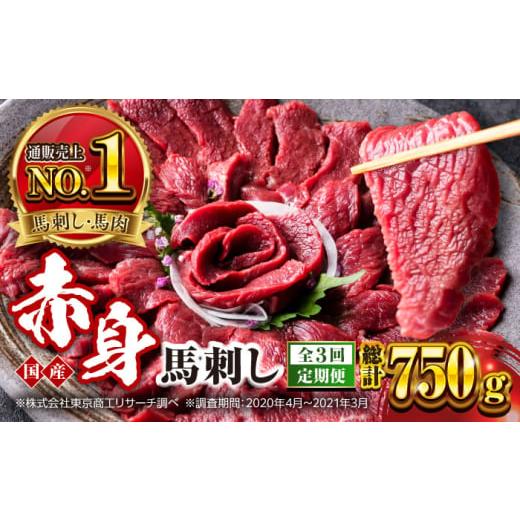 ふるさと納税 馬肉 熊本県 合志市 全3回定期便 国産 赤身馬刺しセット 約250g 株式会社 利他フーズ