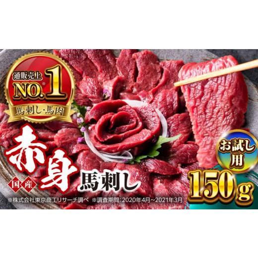 ふるさと納税 馬肉 熊本県 合志市 お試し用 国産 赤身馬刺しセット 約150g 株式会社 利他フーズ
