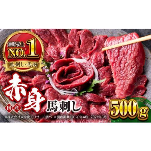 ふるさと納税 馬肉 熊本県 合志市 国産 赤身馬刺しセット 約500g 馬肉 馬刺し 赤身 ばさし バサシ馬刺し 馬刺 赤身 馬刺 冷凍 小分け おすすめ オススメ 熊本…