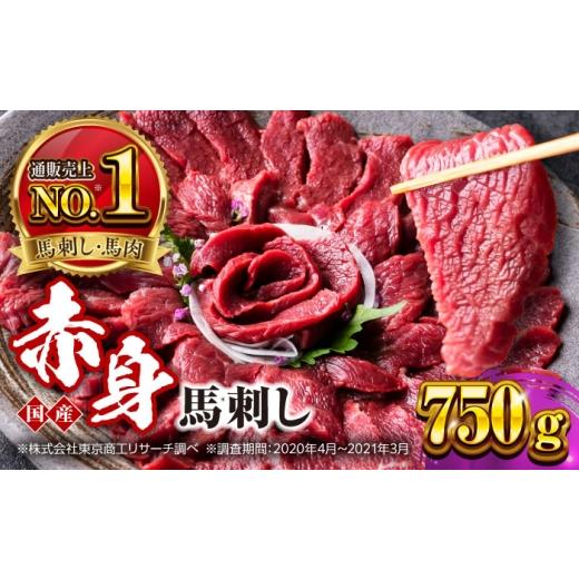 ふるさと納税 馬肉 熊本県 合志市 国産 赤身馬刺しセット 約750g 熊本馬刺し ばさし 赤身 馬刺し 小分け 冷凍 馬肉 馬刺 ヘルシー 真空 パック おつまみ 晩酌 …