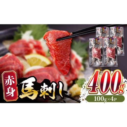 ふるさと納税 馬肉 熊本県 合志市 赤身 馬刺し 計約400g(約100g×4パック) 五右衛門フーズ