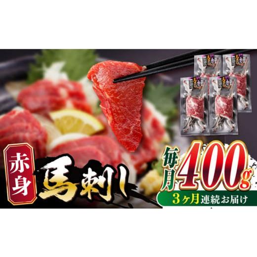 ふるさと納税 馬肉 熊本県 合志市 全3回定期便 赤身 馬刺し 計約400g(約100g×4パック) 五右衛門フーズ