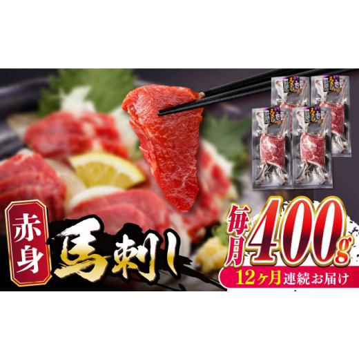 ふるさと納税 馬肉 熊本県 合志市  全12回定期便 赤身 馬刺し 計約400g(約100g×4パック) 五右衛門フーズ熊本店 AYBV044の画像