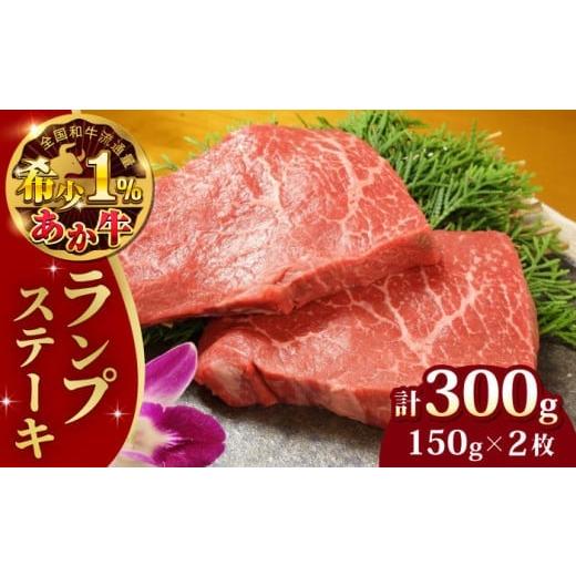 ふるさと納税 牛肉 ステーキ 熊本県 合志市 あか牛ランプステーキ 約150g×2枚 有限会社 三協畜産
