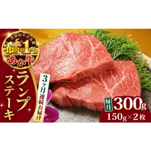 ふるさと納税 牛肉 ステーキ 熊本県 合志市 全3回定期便 あか牛ランプステーキ 約150g×2枚 有限会社 三協畜産