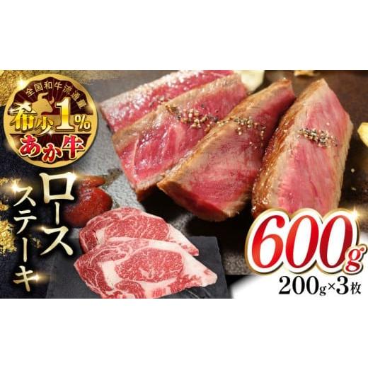 ふるさと納税 牛肉 ロース 熊本県 合志市 あか牛ロースステーキ 約200g×3枚 有限会社 三協畜産 赤牛 和牛 ロース ステーキ ロースステーキ 冷凍