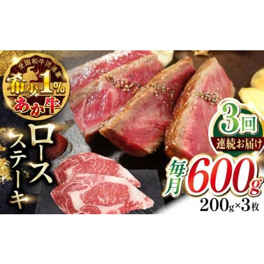 ふるさと納税 牛肉 ロース 熊本県 合志市 全3回定期便 あか牛ロースステーキ 約200g×3枚 有限会社 三協畜産 赤牛 和牛 ロース ステーキ ロースステーキ 冷凍…