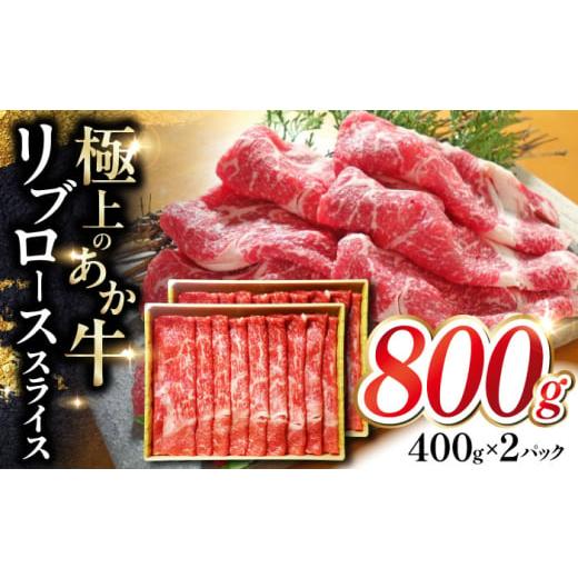 ふるさと納税 牛肉 ロース 熊本県 合志市 あか牛リブローススライス 約800g 有限会社 三協畜産
