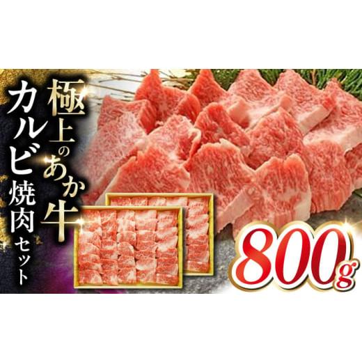 ふるさと納税 牛肉 バラ(カルビ) 熊本県 合志市 あか牛カルビ焼肉セット 約800g 有限会社 三協畜産