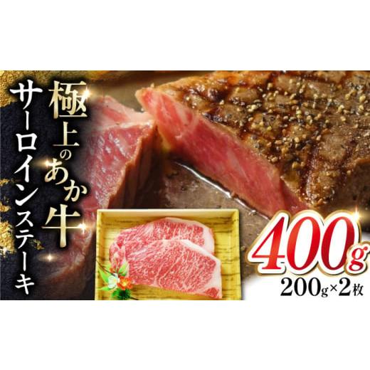 ふるさと納税 牛肉 サーロイン 熊本県 合志市 あか牛サーロインステーキ 約200g×2枚 有限会社 三協畜産