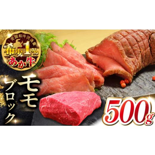 ふるさと納税 牛肉 モモ 熊本県 合志市 熊本和牛あか牛モモ ブロック 約500g 有限会社 三協畜産