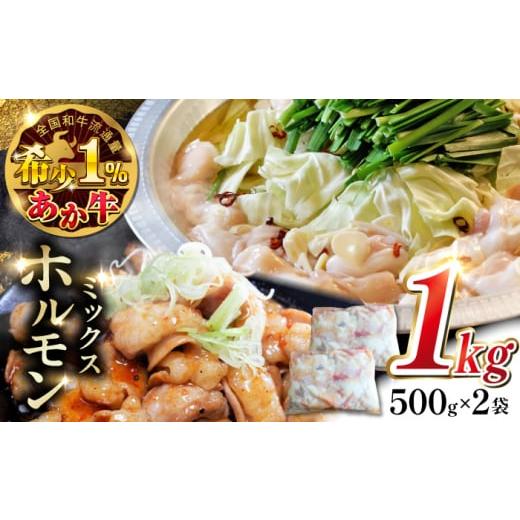 ふるさと納税 牛肉 ホルモン 熊本県 合志市 熊本和牛あか牛ホルモン 約1kg 有限会社 三協畜産