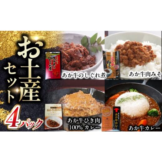ふるさと納税 牛肉 セット 熊本県 合志市 熊本和牛あか牛お土産品セット 有限会社 三協畜産