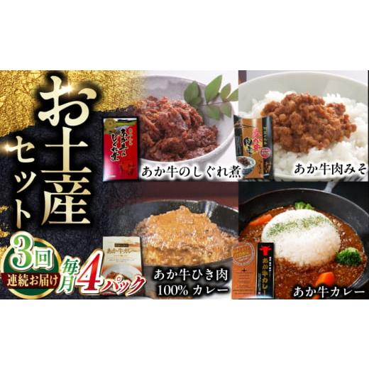 ふるさと納税 牛肉 セット 熊本県 合志市 全3回定期便 熊本和牛あか牛お土産品セット 有限会社 三協畜産