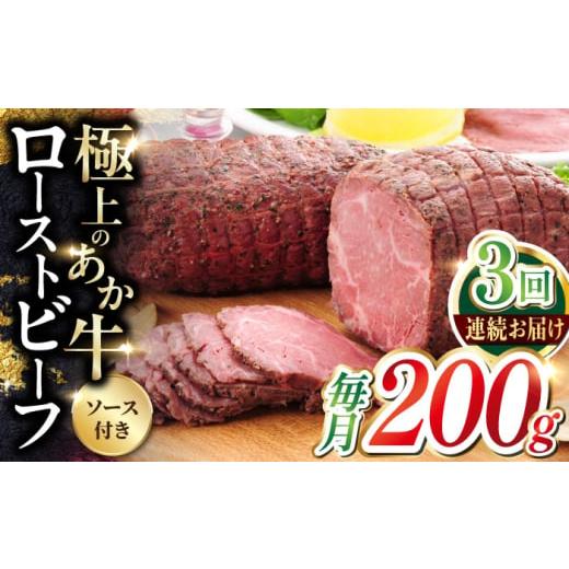 ふるさと納税 牛肉 熊本県 合志市 全3回定期便 熊本和牛 あか牛 ローストビーフ 約200g 有限会社 三協畜産