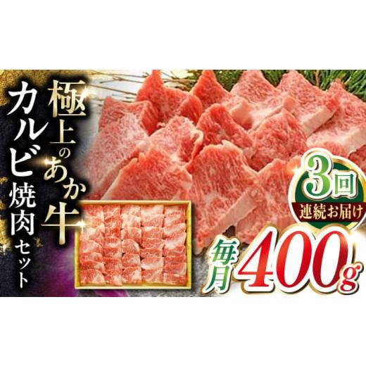 ふるさと納税 牛肉 バラ(カルビ) 熊本県 合志市 全3回定期便 あか牛カルビ焼肉セット 約400g 有限会社 三協畜産