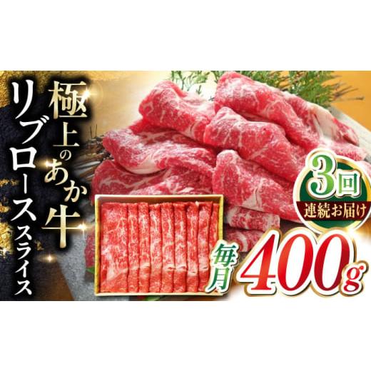 ふるさと納税 牛肉 ロース 熊本県 合志市 全3回定期便 あか牛リブローススライス 約400g 有限会社 三協畜産