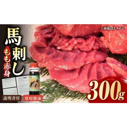 ふるさと納税 馬肉 熊本県 合志市 熊本肥育 馬刺し 赤身 約300g 肉のみやべ